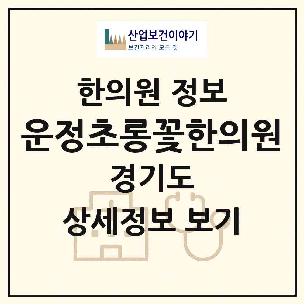 2026 운정초롱꽃한의원 (파주시 운정6동)|한의원|요양기관 정보