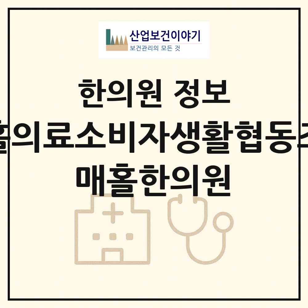 2026 매홀의료소비자생활협동조합 매홀한의원 (수원시 금곡동)|한의원|요양기관 정보