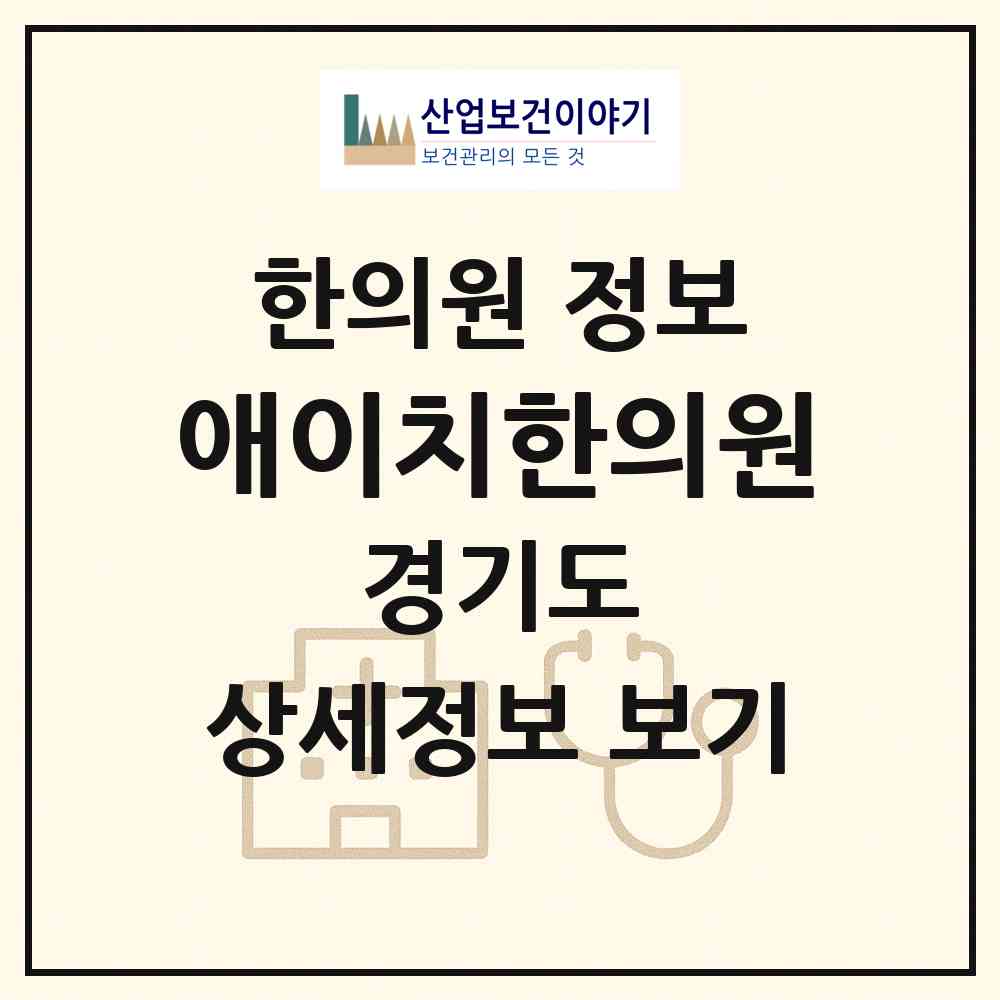 2026 애이치한의원 (용인시 성복동)|한의원|요양기관 정보