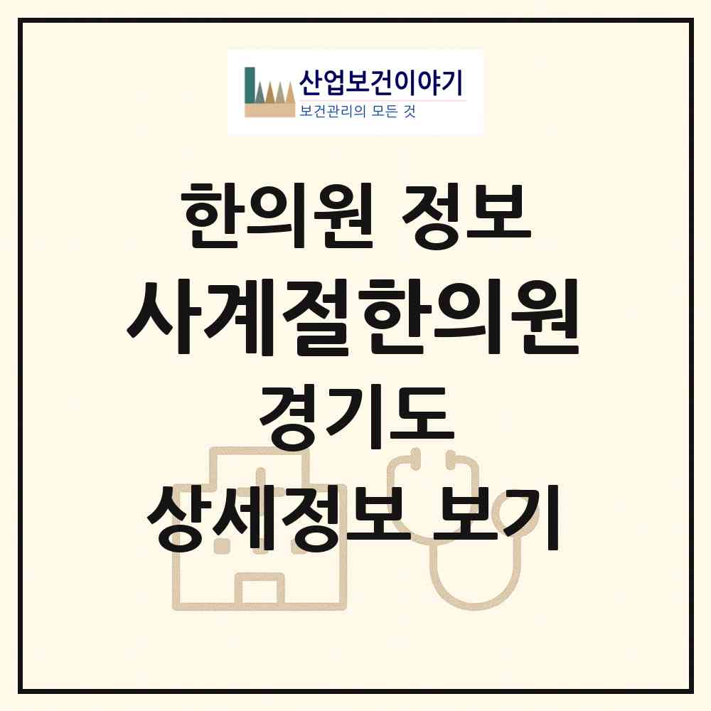 2026 사계절한의원 (화성시 향남읍)|한의원|요양기관 정보