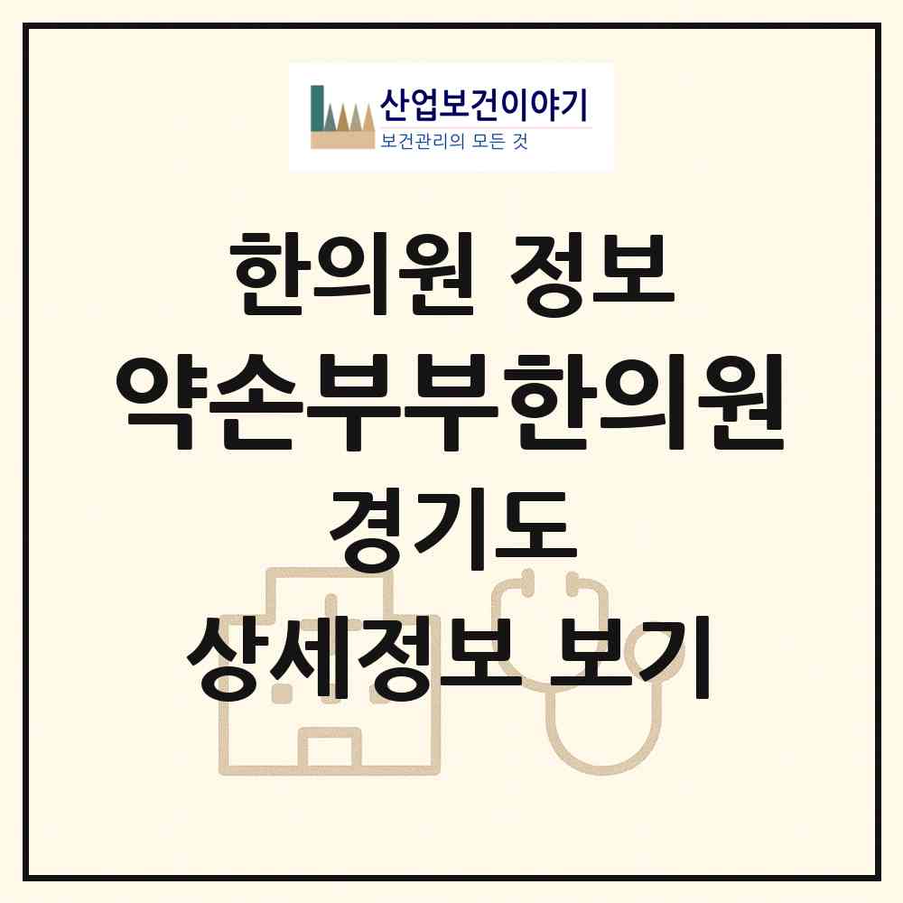 2026 약손부부한의원 (하남시 미사1동)|한의원|요양기관 정보