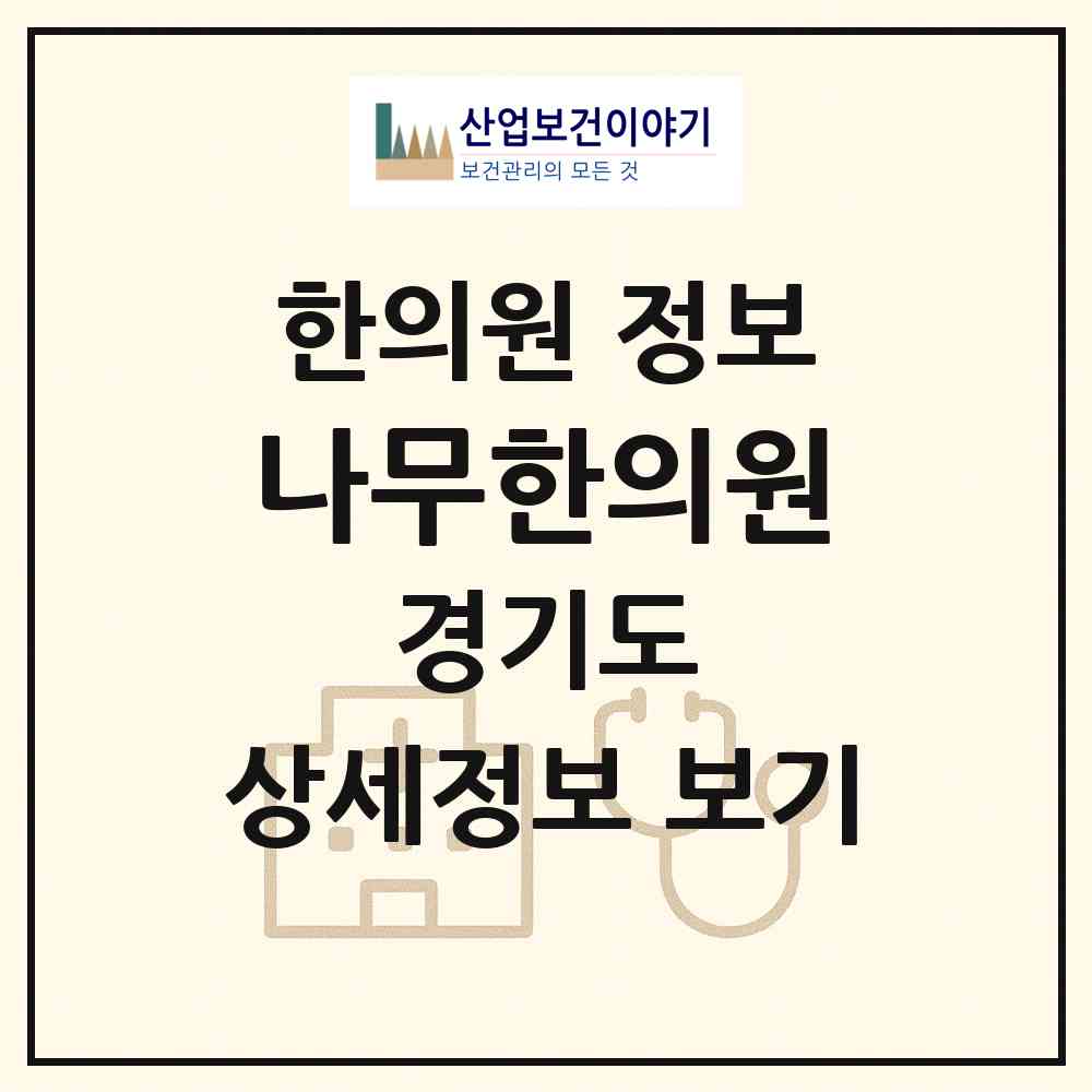 2026 나무한의원 (용인시 동천동)|한의원|요양기관 정보