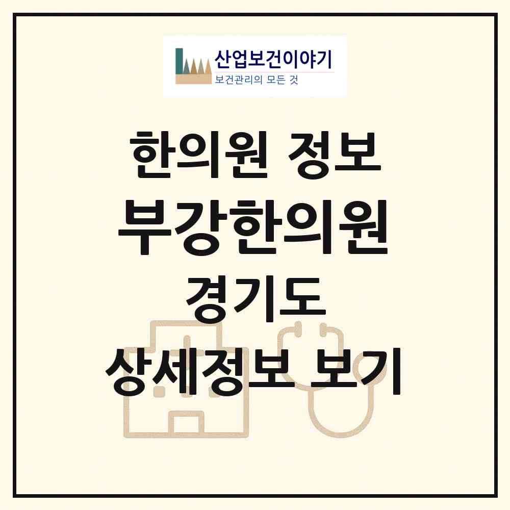 2026 부강한의원 (부천시 원미1동)|한의원|요양기관 정보
