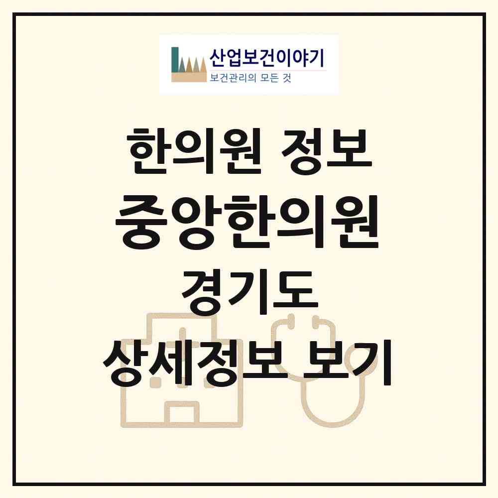 2026 중앙한의원 (안성시 안성3동)|한의원|요양기관 정보