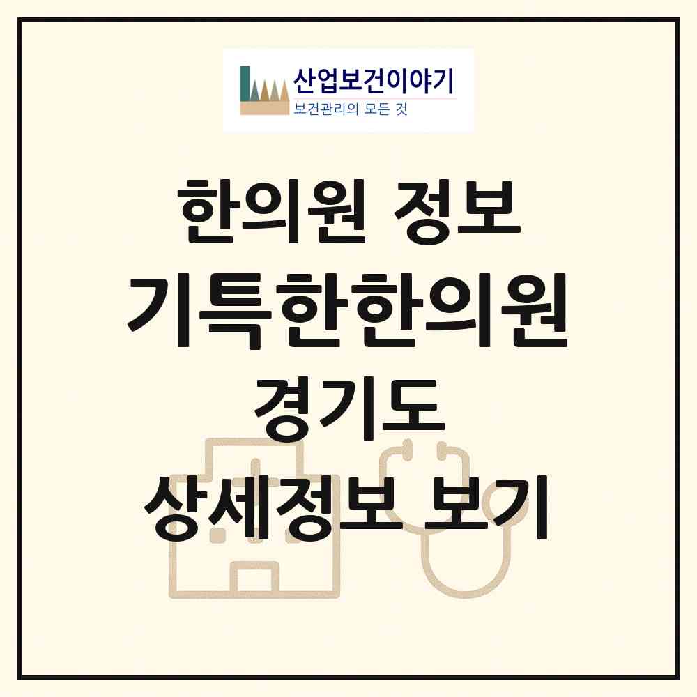 2026 기특한한의원 (고양시 백석1동)|한의원|요양기관 정보