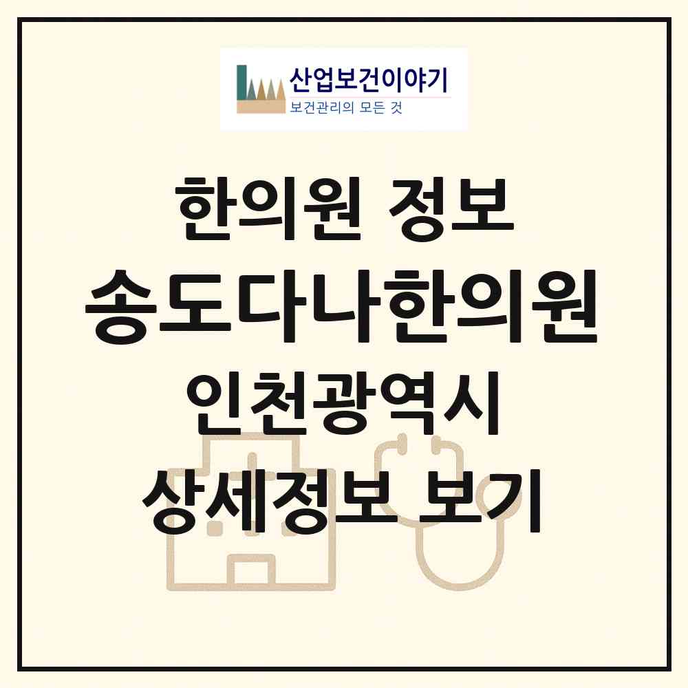 2026 송도다나한의원 (인천 연수구 송도2동)|한의원|요양기관 정보