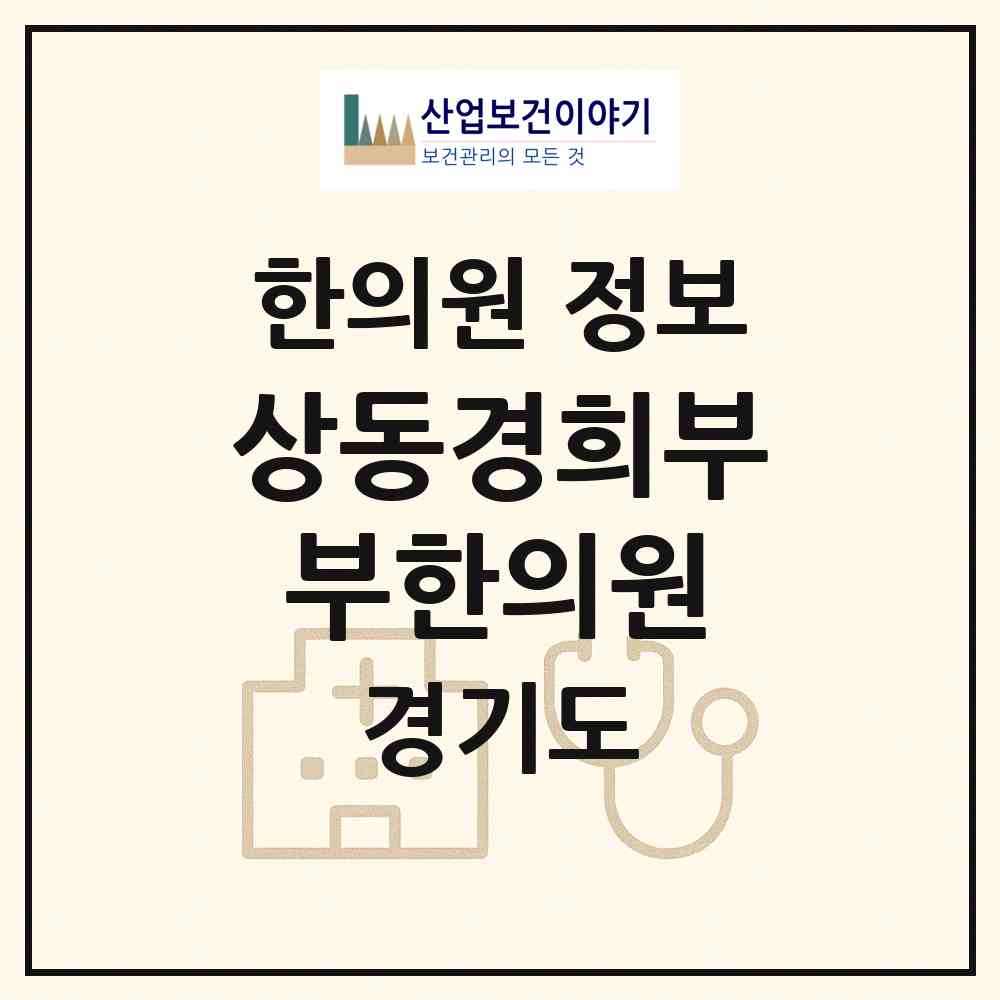 2026 상동경희부부한의원 (부천시 상3동)|한의원|요양기관 정보