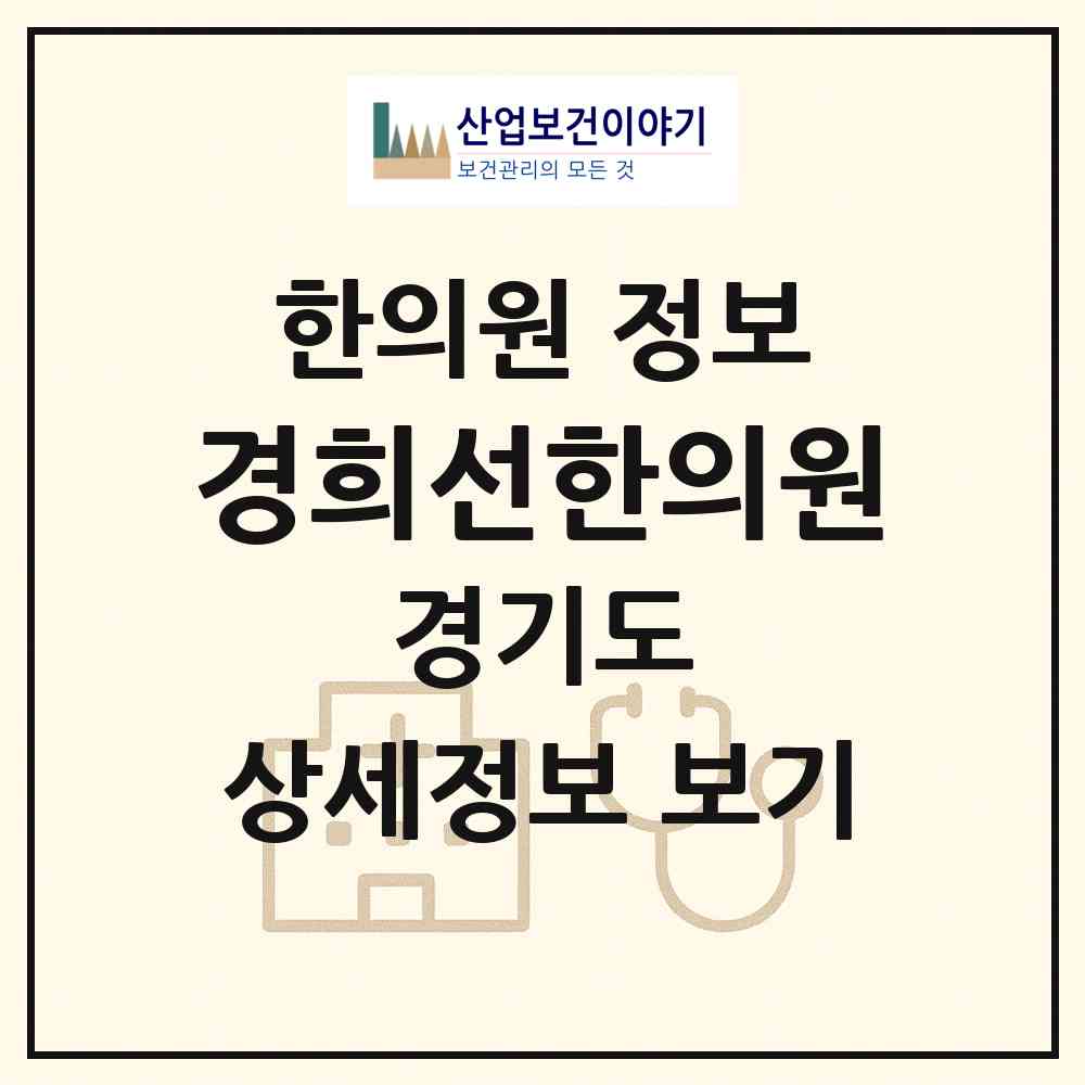 2026 경희선한의원 (양주시 옥정2동)|한의원|요양기관 정보