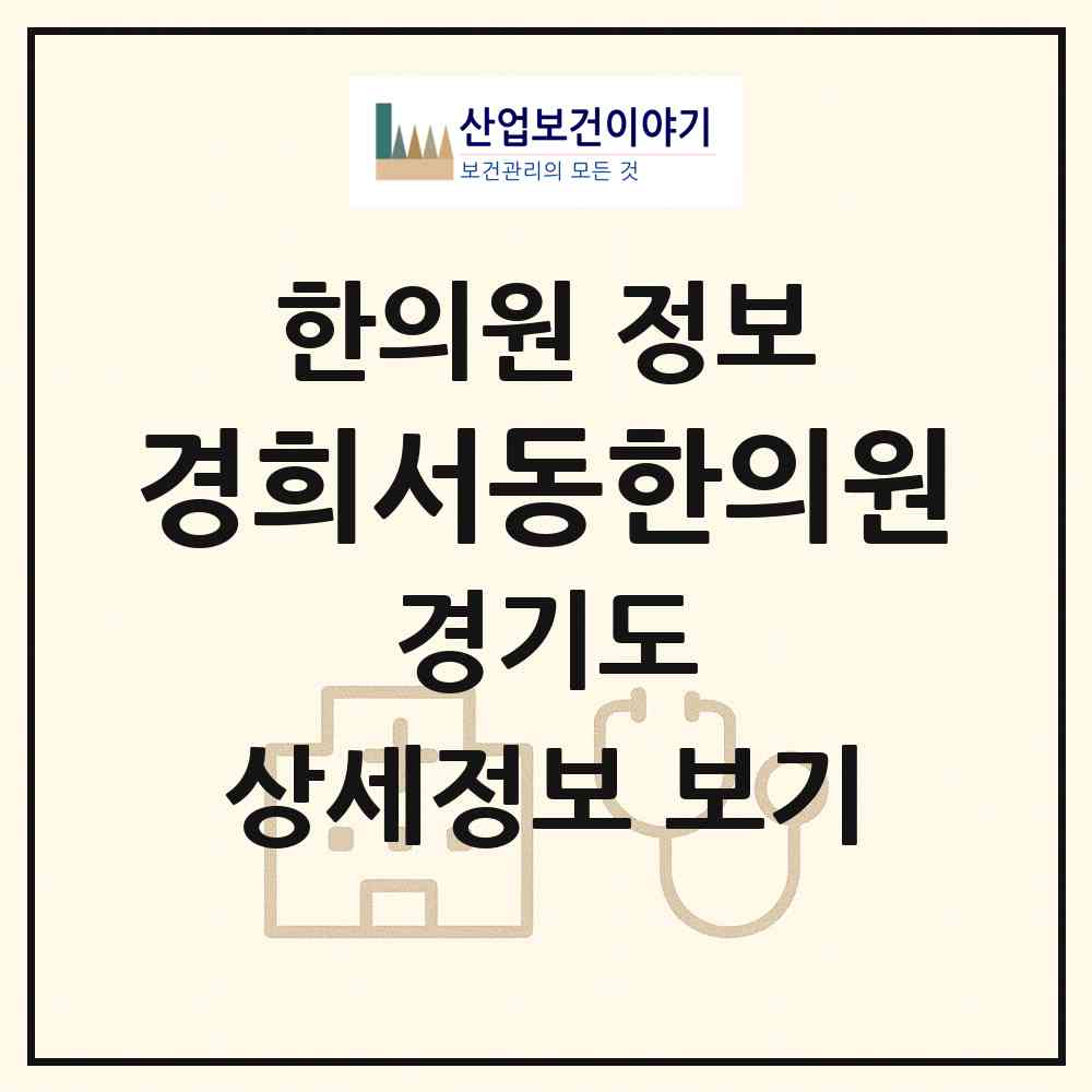 2026 경희서동한의원 (부천시 중4동)|한의원|요양기관 정보