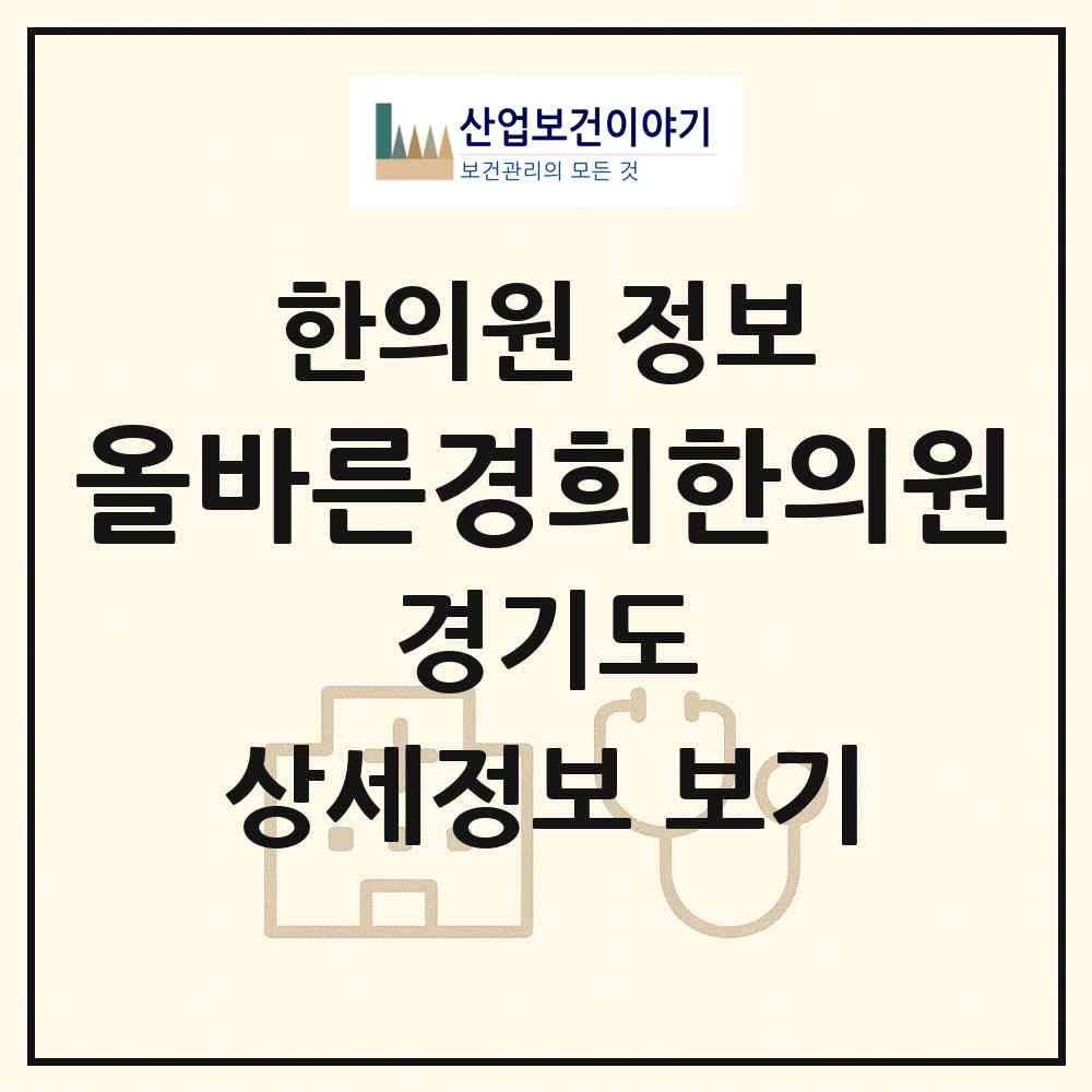 2026 올바른경희한의원 (김포시 풍무동)|한의원|요양기관 정보