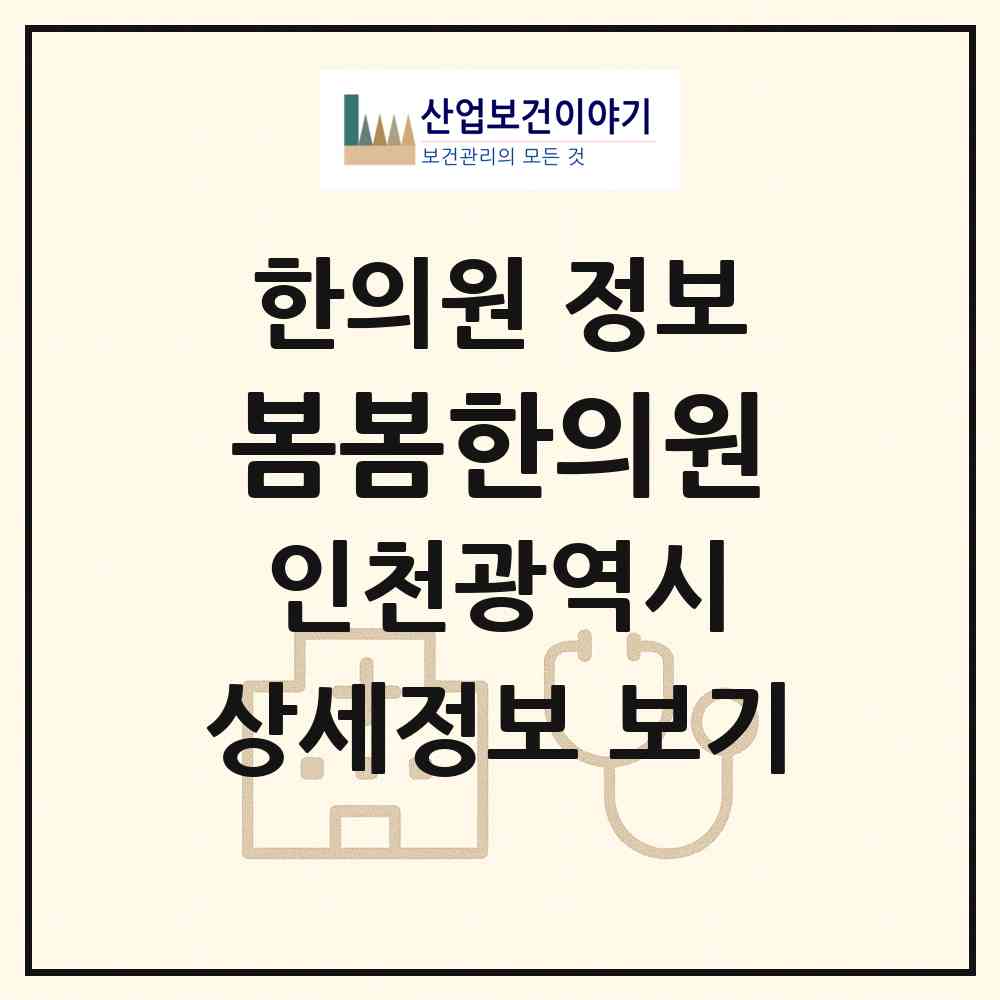 2026 봄봄한의원 (인천 남동구 구월4동)|한의원|요양기관 정보