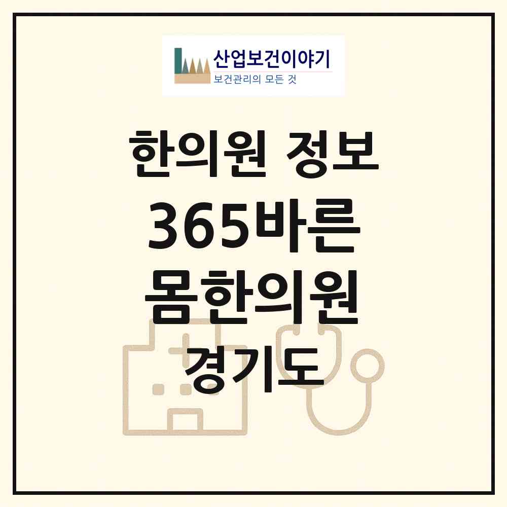 2026 365바른몸한의원 (수원시 매탄3동)|한의원|요양기관 정보