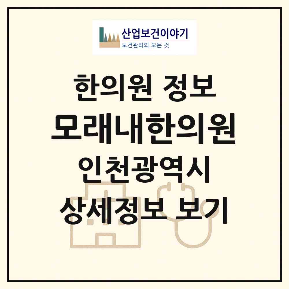 2026 모래내한의원 (인천 남동구 구월4동)|한의원|요양기관 정보
