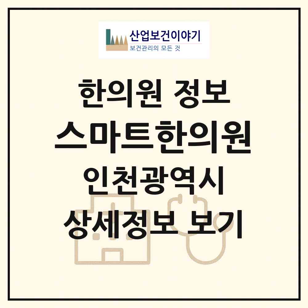 2026 스마트한의원 (인천 연수구 송도3동)|한의원|요양기관 정보