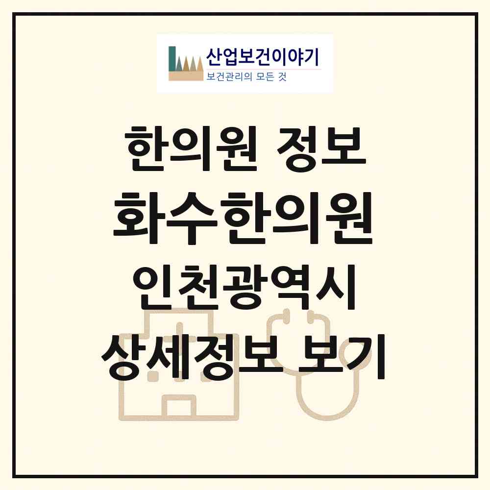 2026 화수한의원 (인천 동구 화수1.화평동)|한의원|요양기관 정보