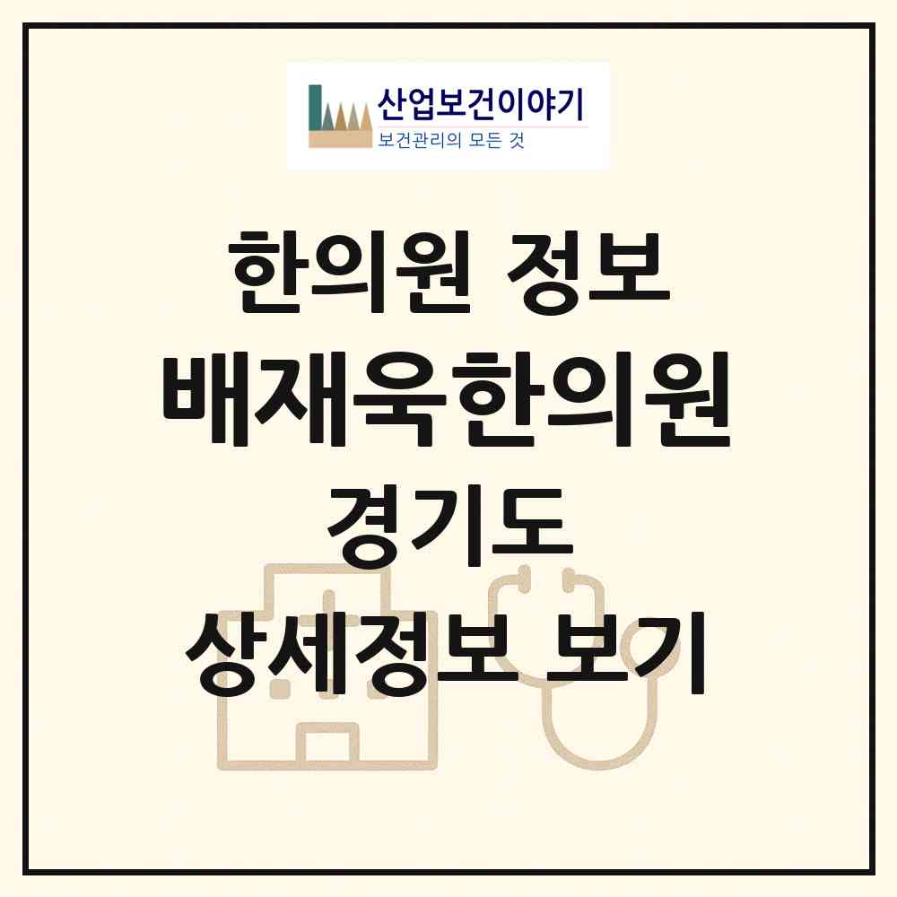 2026 배재욱한의원 (성남시 정자동)|한의원|요양기관 정보