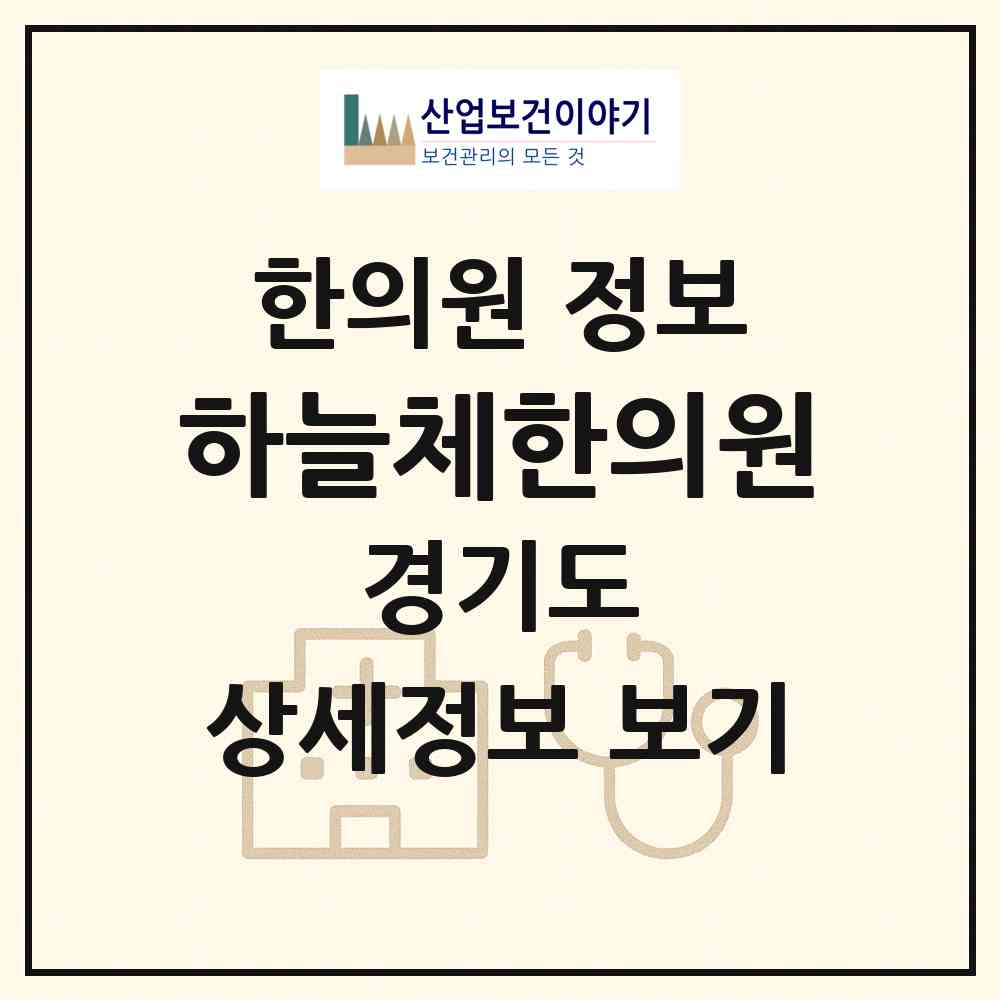 2026 하늘체한의원 (수원시 인계동)|한의원|요양기관 정보