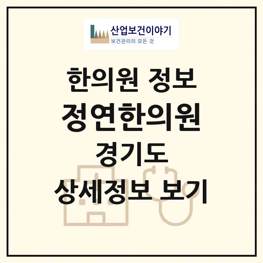 2026 정연한의원 (화성시 동탄6동)|한의원|요양기관 정보