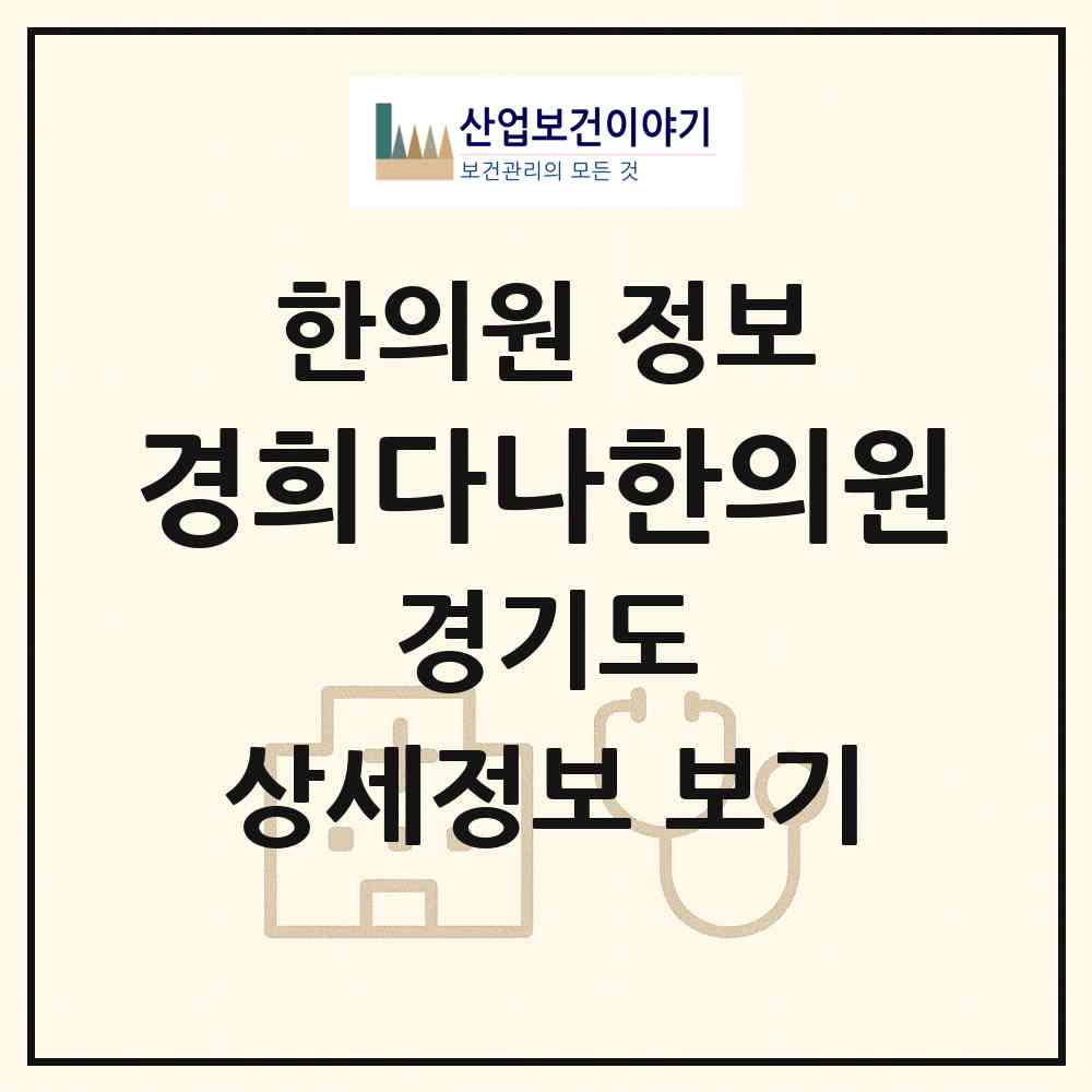 2026 경희다나한의원 (시흥시 정왕4동)|한의원|요양기관 정보