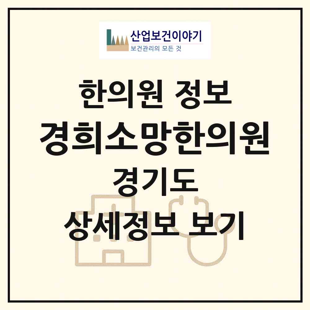 2026 경희소망한의원 (광주시 오포1동)|한의원|요양기관 정보