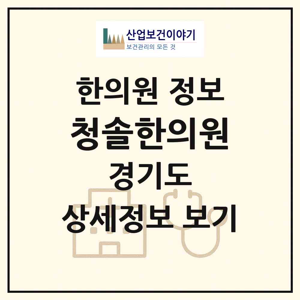 2026 청솔한의원 (광명시 하안3동)|한의원|요양기관 정보
