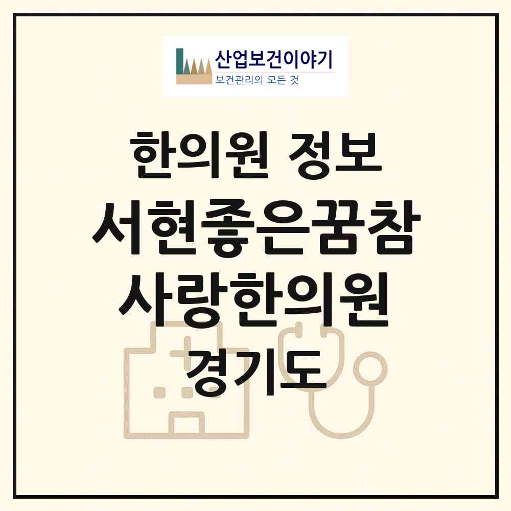 2026 서현좋은꿈참사랑한의원 (성남시 서현2동)|한의원|요양기관 정보