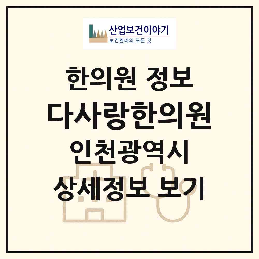 2026 다사랑한의원 (인천 서구 가좌3동)|한의원|요양기관 정보