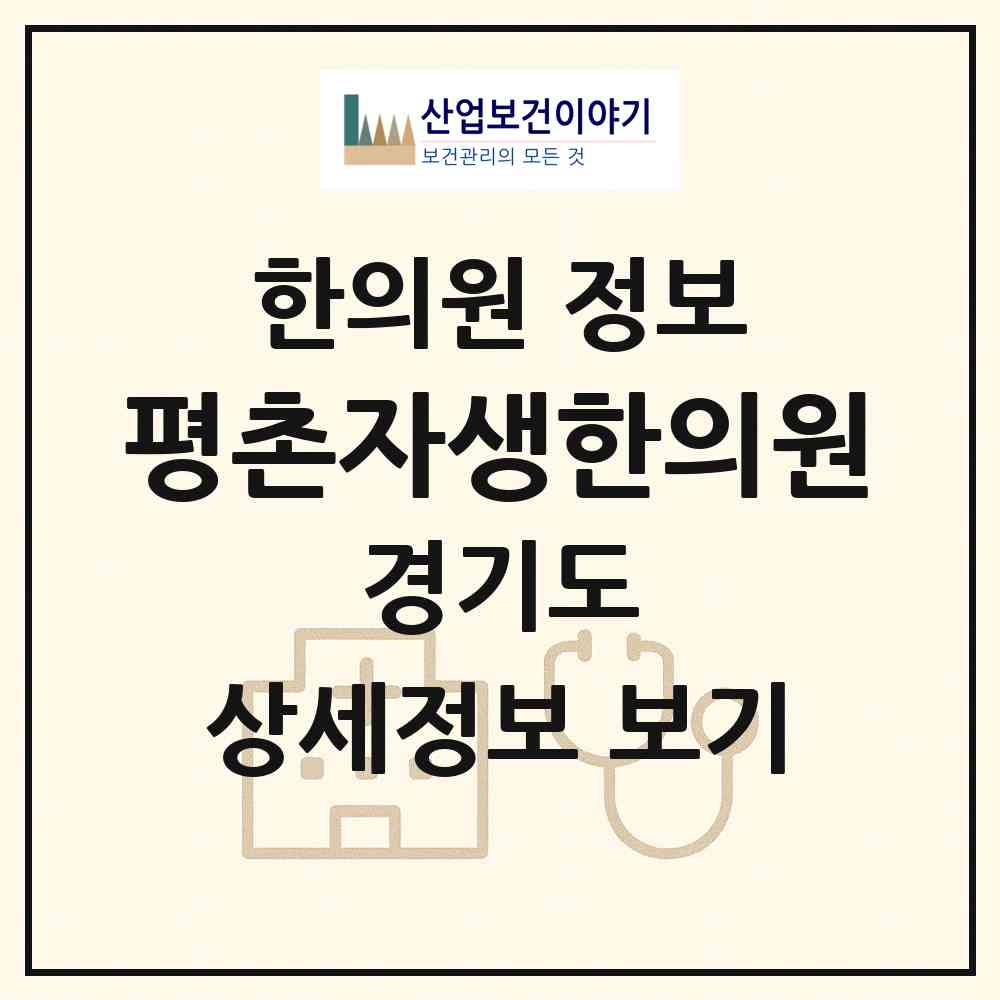 2026 평촌자생한의원 (안양시 범계동)|한의원|요양기관 정보