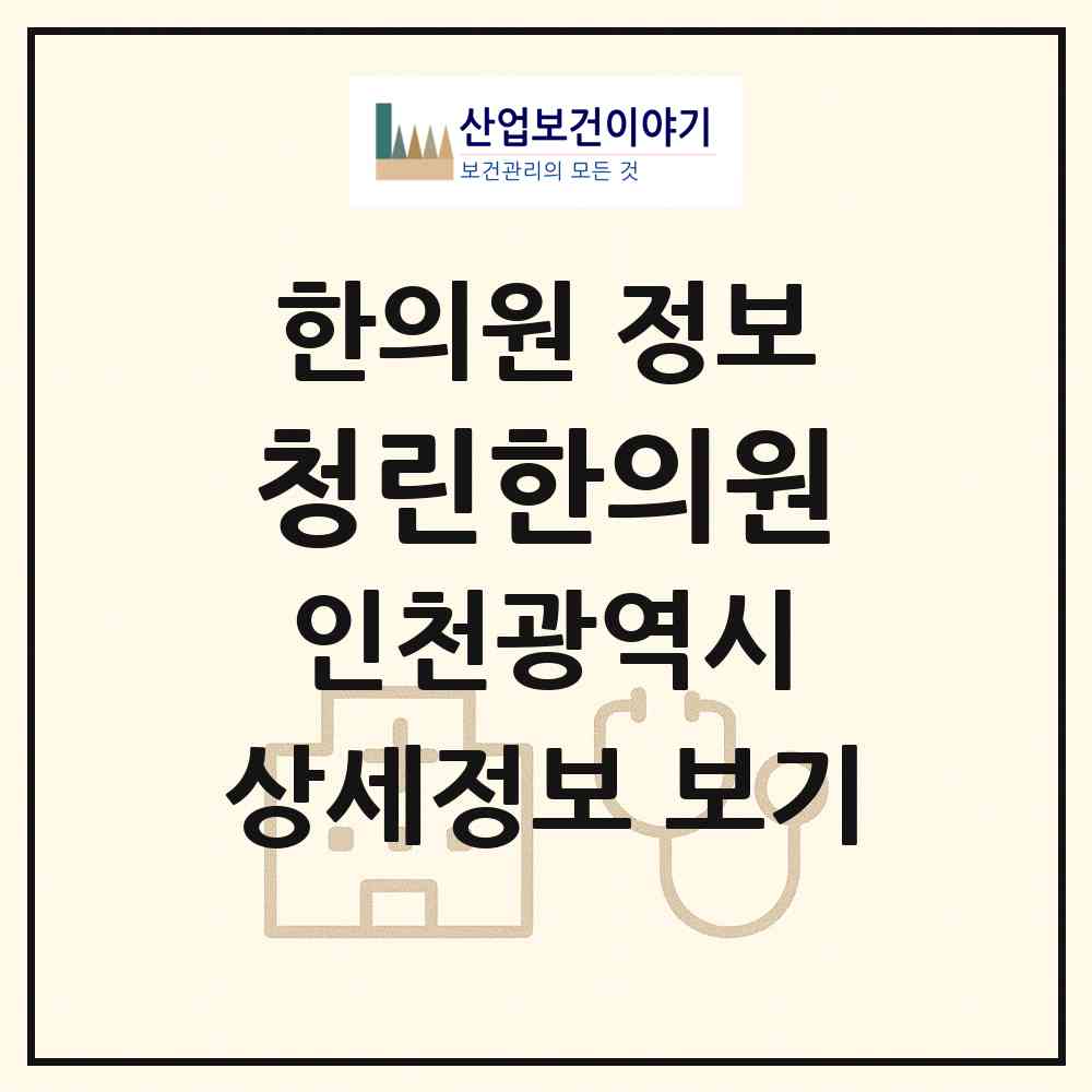 2026 청린한의원 (인천 서구 아라2동)|한의원|요양기관 정보