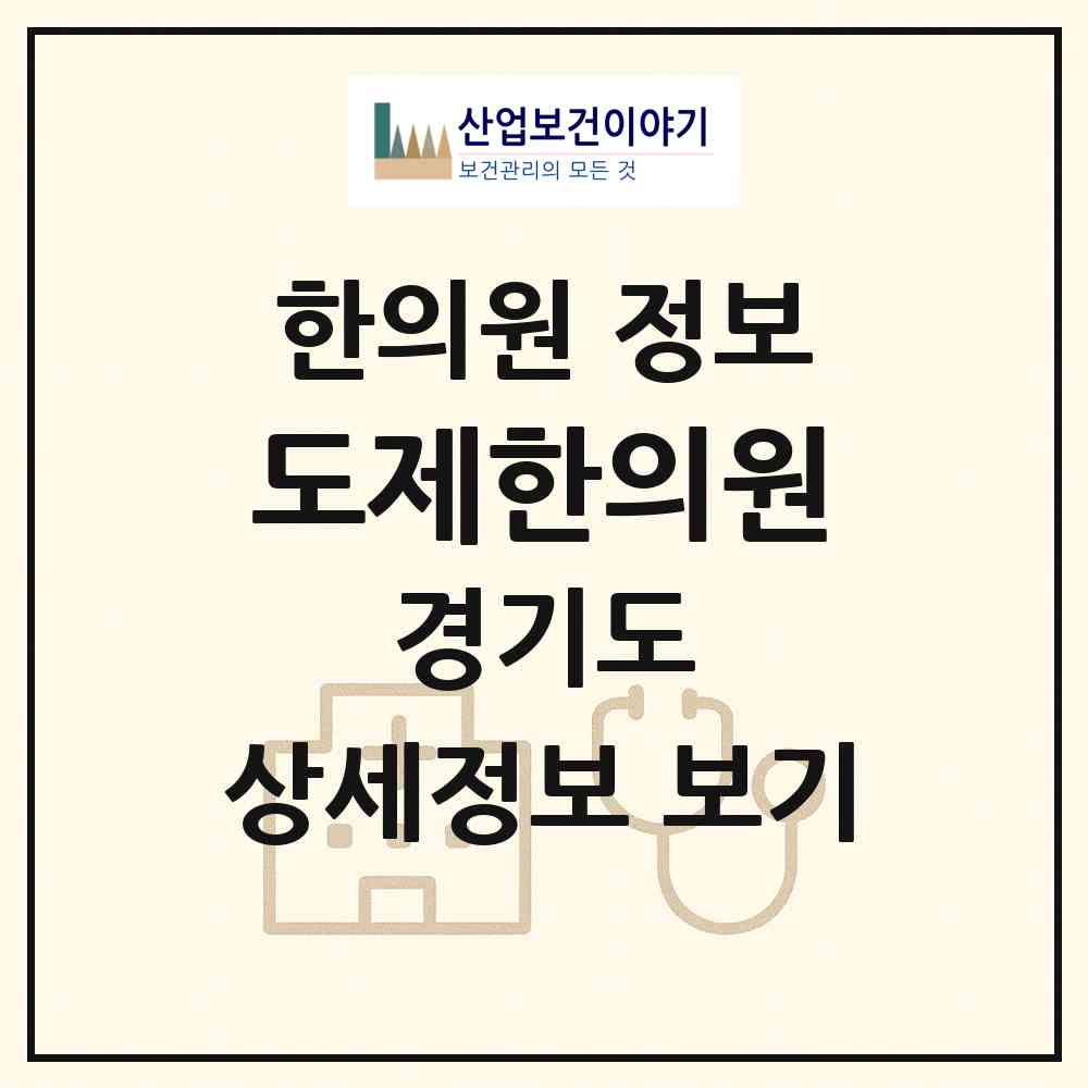 2026 도제한의원 (성남시 백현동)|한의원|요양기관 정보