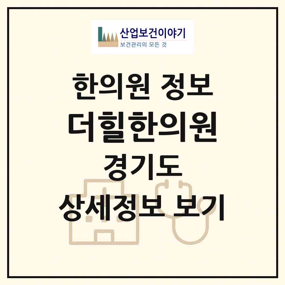 2026 더힐한의원 (성남시 삼평동)|한의원|요양기관 정보