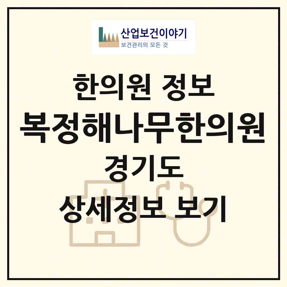 2026 복정해나무한의원 (성남시 복정동)|한의원|요양기관 정보