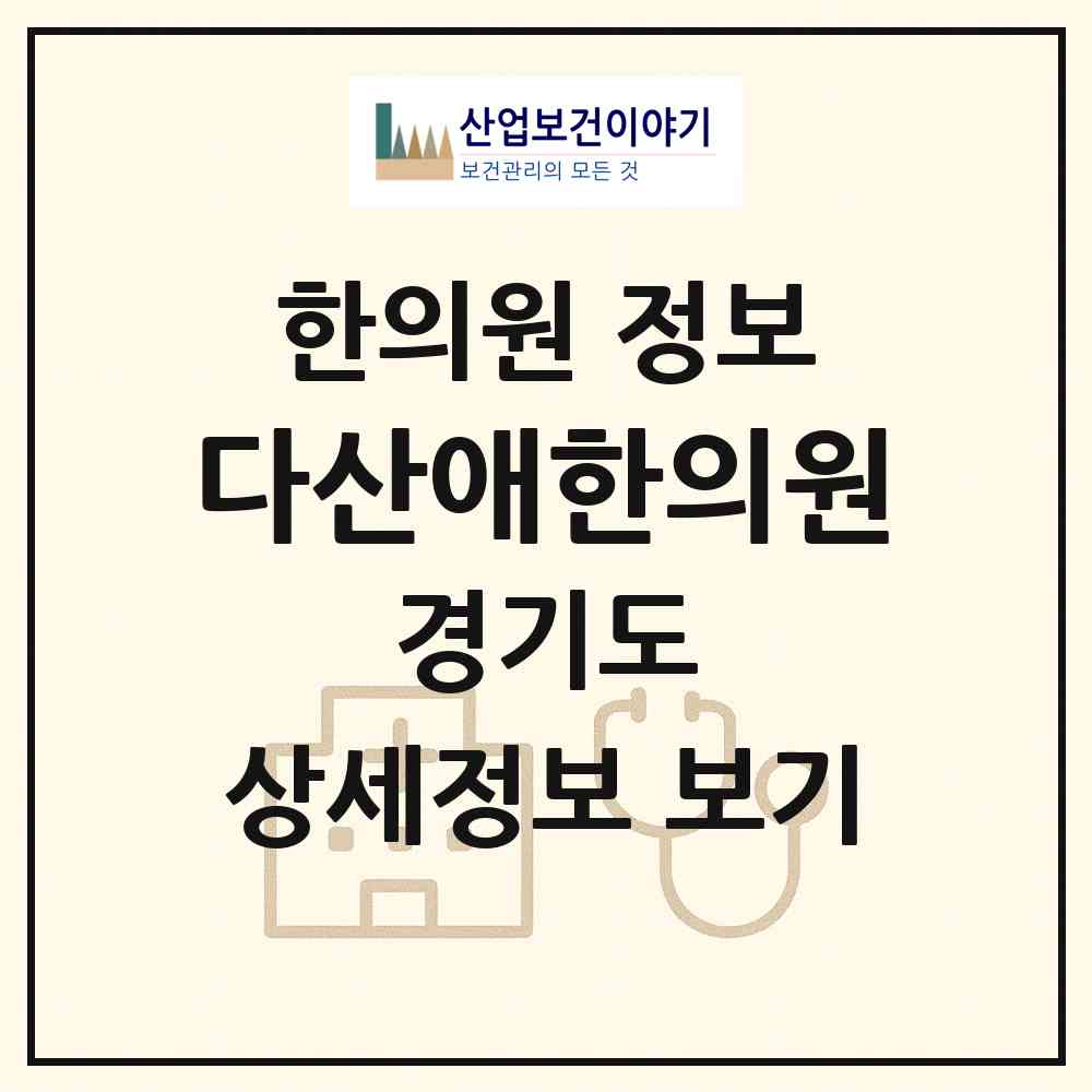 2026 다산애한의원 (남양주시 다산1동)|한의원|요양기관 정보