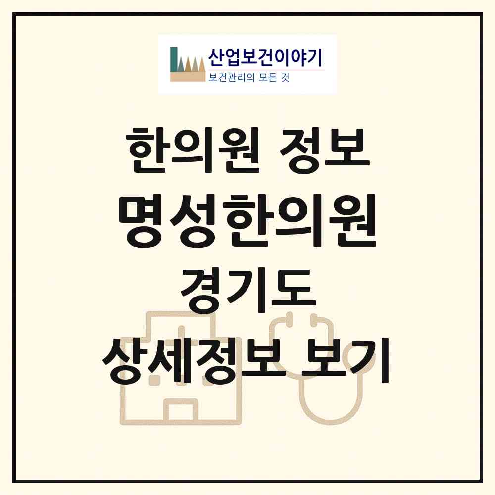 2026 명성한의원 (화성시 봉담읍)|한의원|요양기관 정보