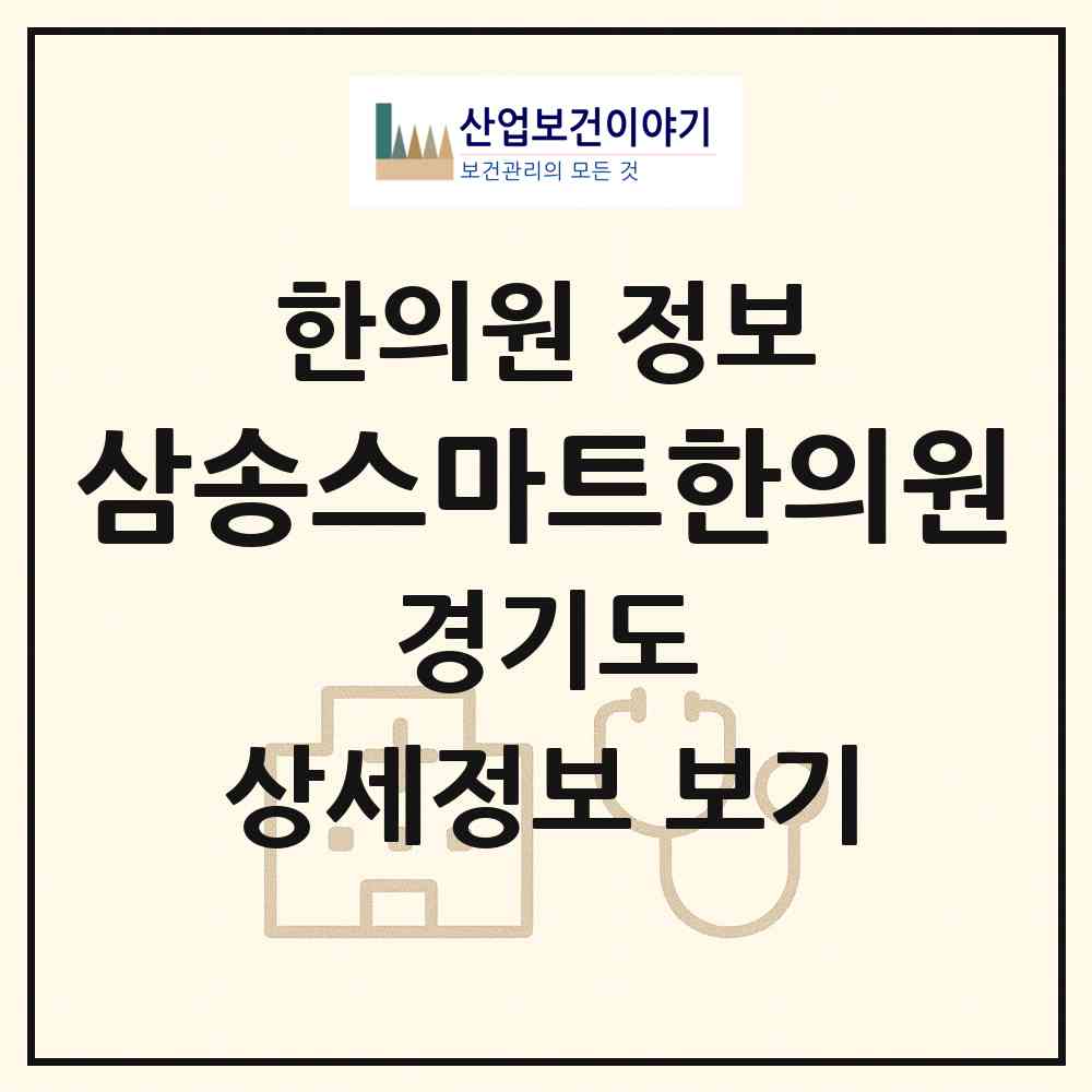 2026 삼송스마트한의원 (고양시 삼송1동)|한의원|요양기관 정보