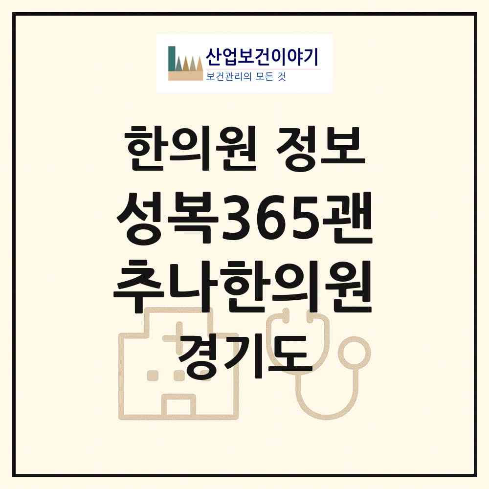 2026 성복365괜추나한의원 (용인시 성복동)|한의원|요양기관 정보