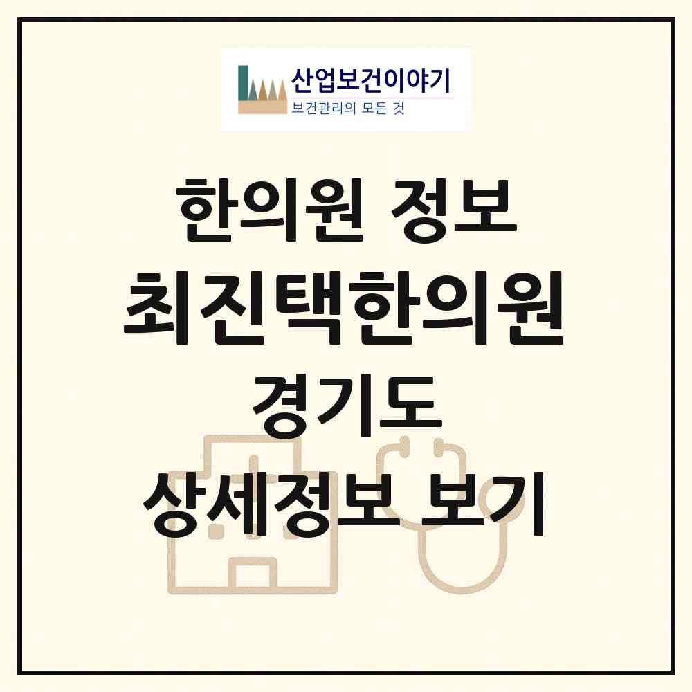 2026 최진택한의원 (용인시 상현3동)|한의원|요양기관 정보