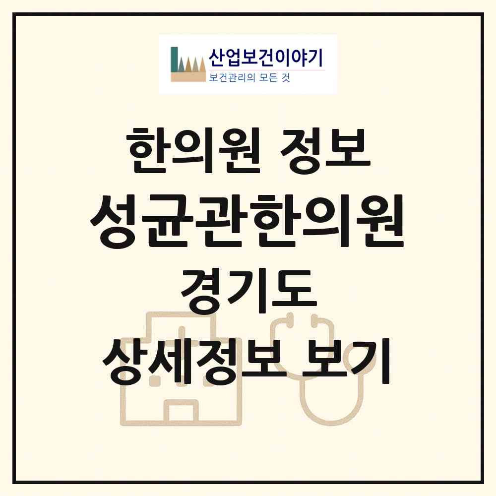 2026 성균관한의원 (수원시 율천동)|한의원|요양기관 정보