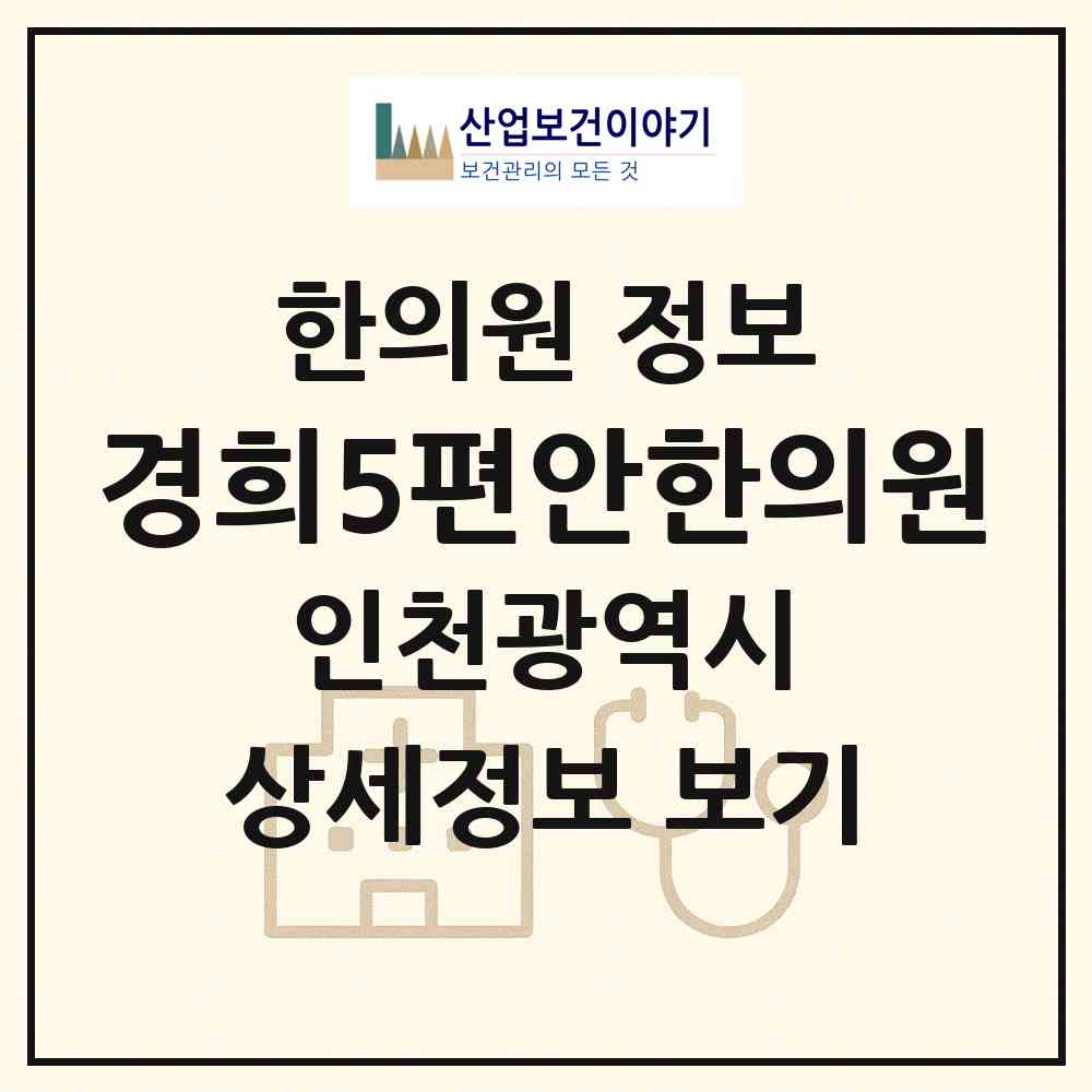 2026 경희5편안한의원 (인천 남동구 간석2동)|한의원|요양기관 정보