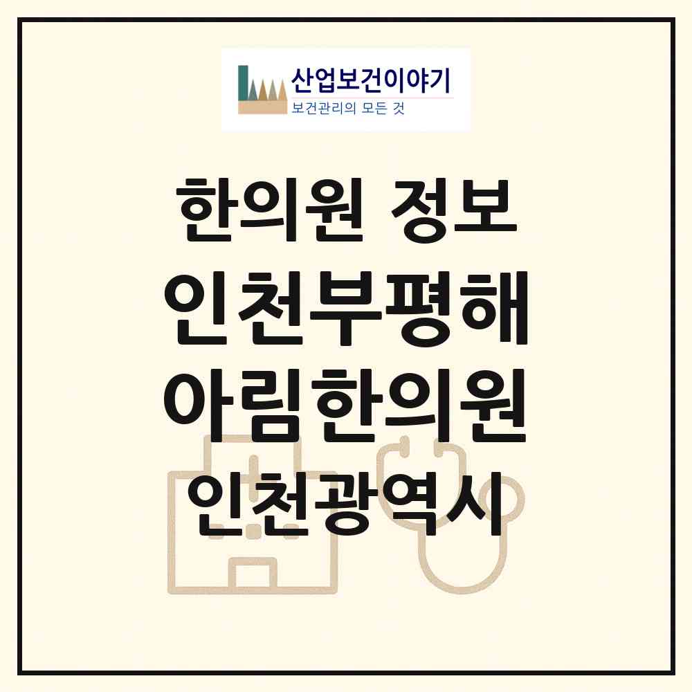 2026 인천부평해아림한의원 (인천 부평구 부평1동)|한의원|요양기관 정보