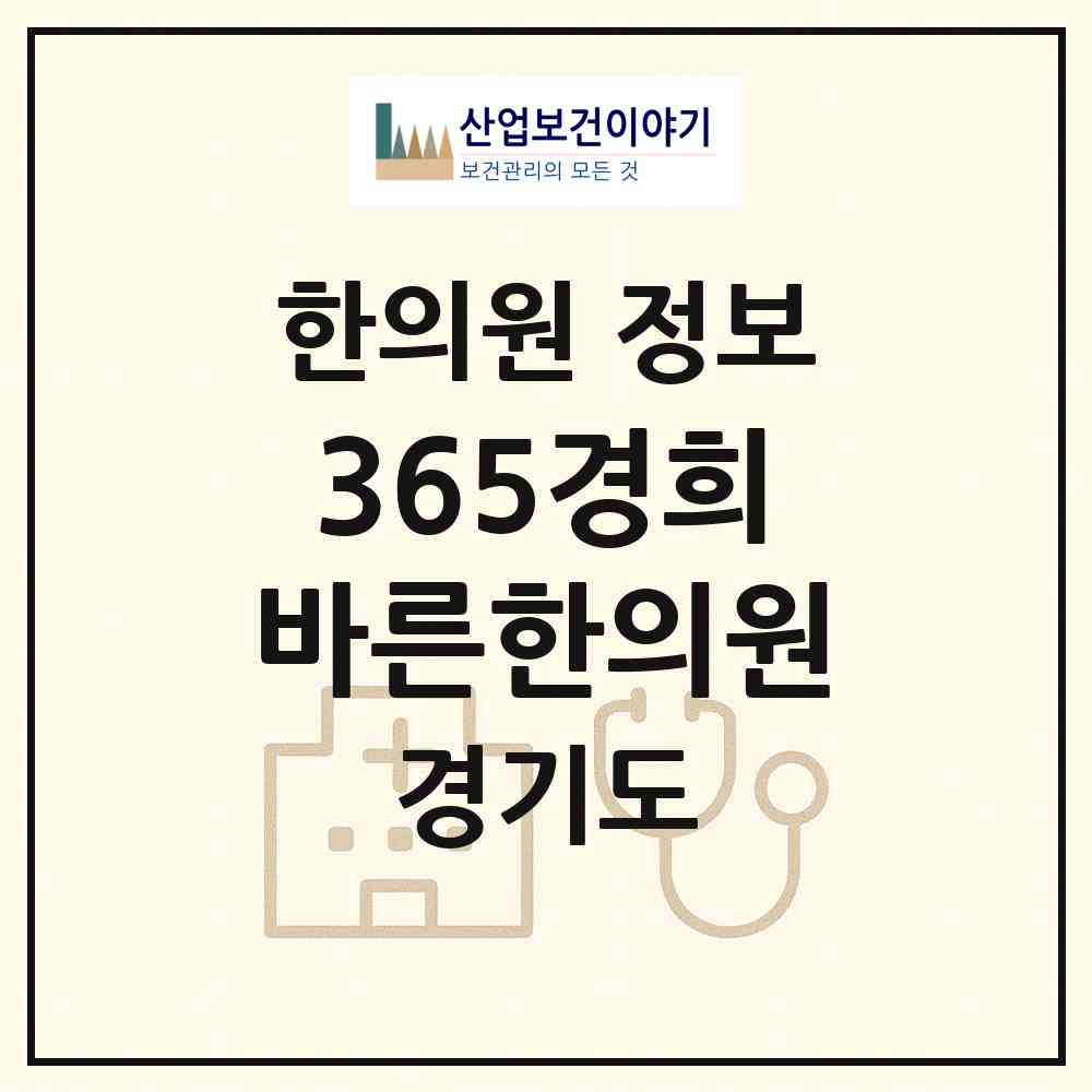 2026 365경희바른한의원 (시흥시 배곧2동)|한의원|요양기관 정보