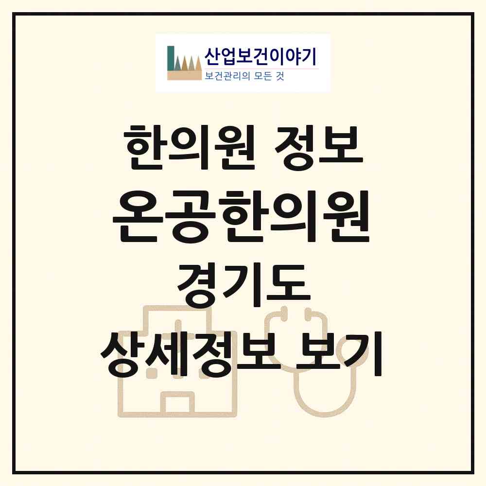 2026 온공한의원 (여주시 북내면)|한의원|요양기관 정보