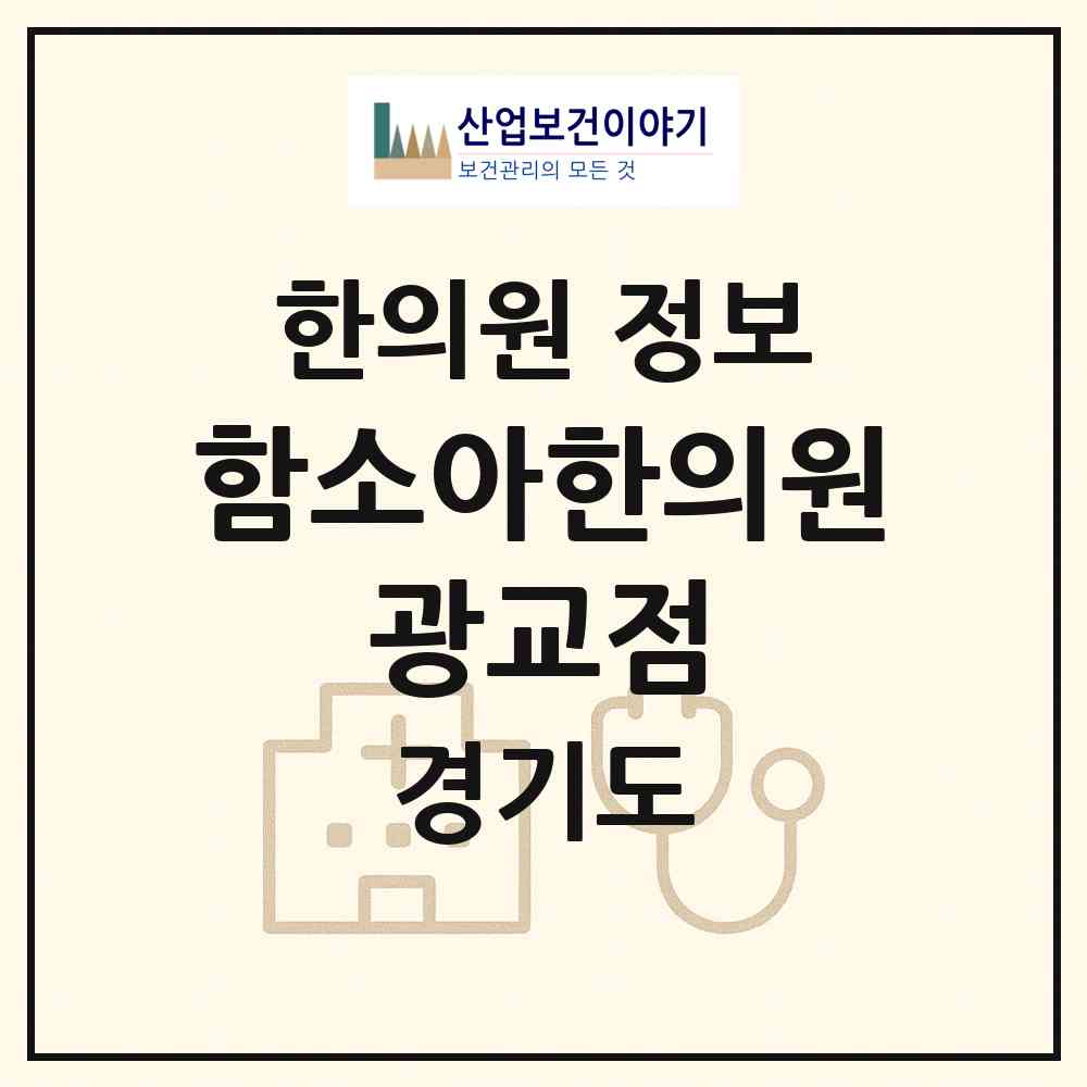 2026 함소아한의원 광교점 (수원시 광교1동)|한의원|요양기관 정보