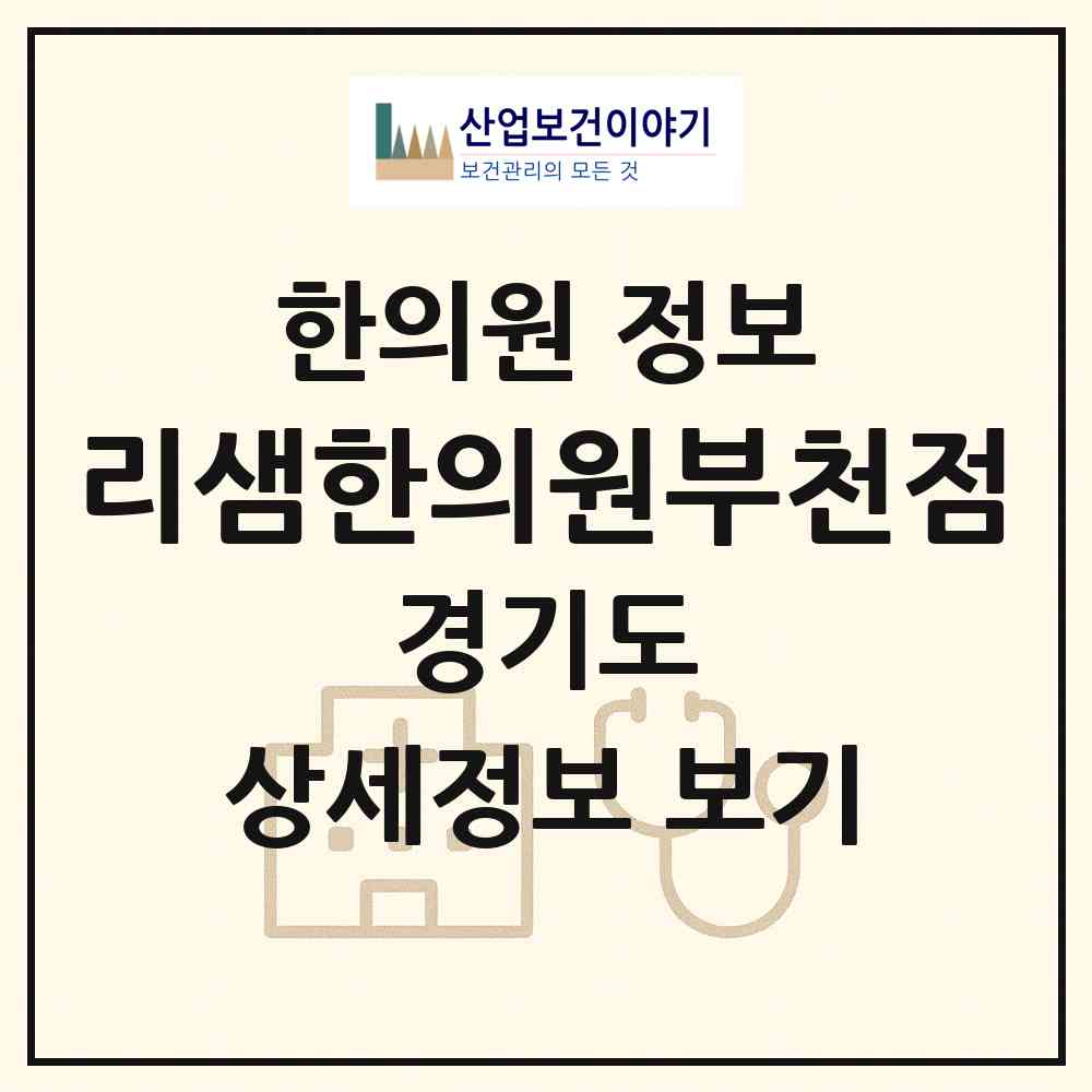2026 리샘한의원부천점 (부천시 상3동)|한의원|요양기관 정보
