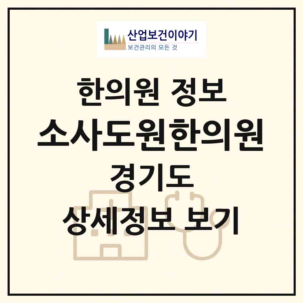 2026 소사도원한의원 (부천시 소사본동)|한의원|요양기관 정보