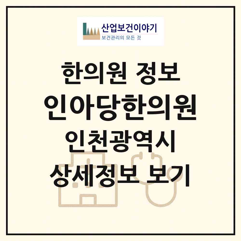 2026 인아당한의원 (인천 연수구 송도1동)|한의원|요양기관 정보