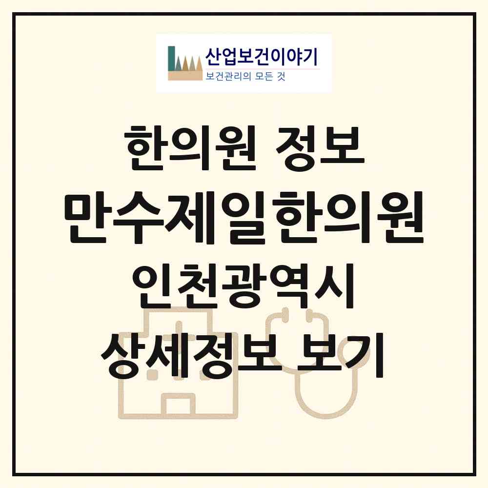 2026 만수제일한의원 (인천 남동구 만수3동)|한의원|요양기관 정보