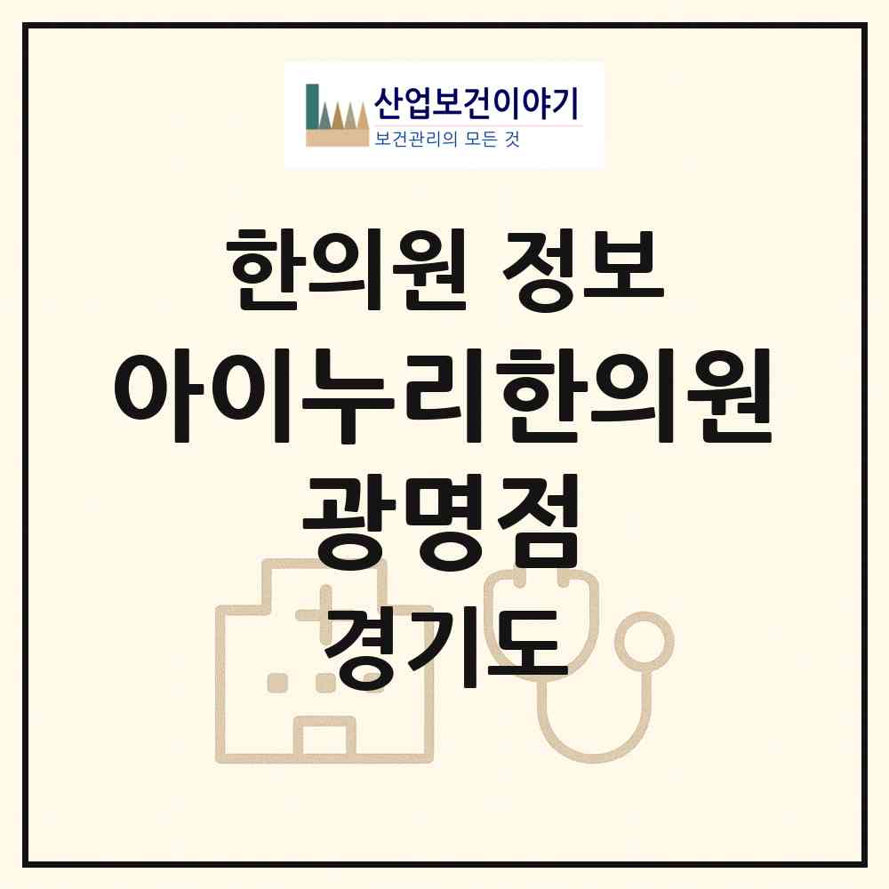 2026 아이누리한의원 광명점 (광명시 소하1동)|한의원|요양기관 정보