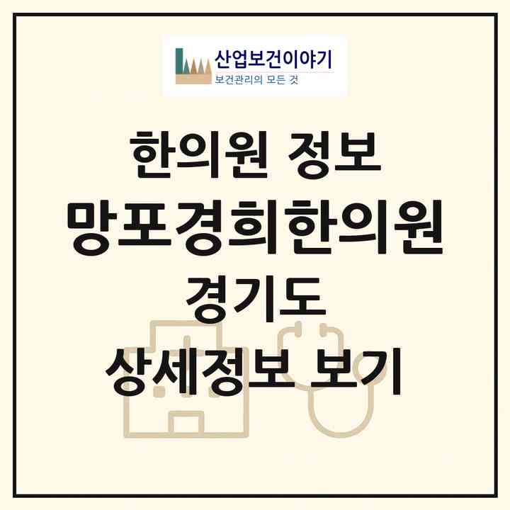 2026 망포경희한의원 (수원시 영통2동)|한의원|요양기관 정보