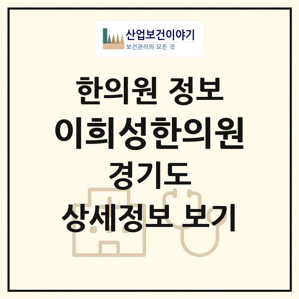 2026 이희성한의원 (수원시 영통2동)|한의원|요양기관 정보